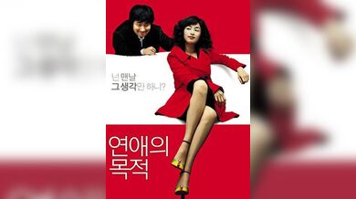 恋爱的目的RulesofDating2005BD720P韩语中字