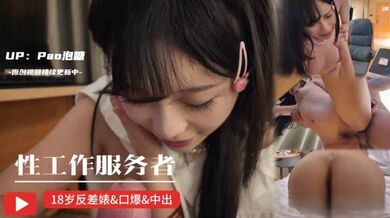【原创】性工作服务者，刚成年就迫不及待下海